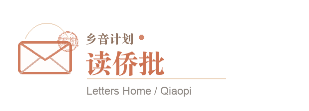 乡音计划 · 读侨批
